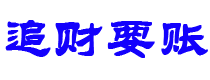 肇州债务追讨催收公司